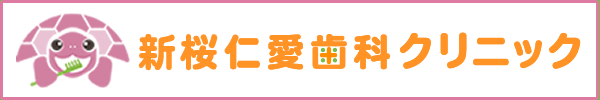 新桜仁愛歯科クリニック