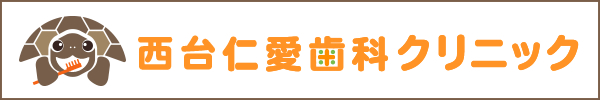 西台仁愛歯科クリニック