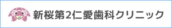 新桜第二仁愛歯科クリニック