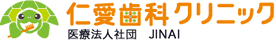 仁愛歯科クリニック