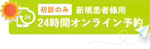 24時間オンライン予約