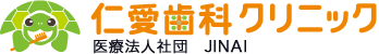 仁愛歯科クリニック