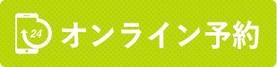 24時間オンライン予約
