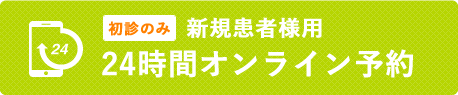 24時間オンライン予約
