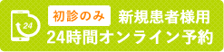 24時間オンライン予約